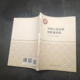 中国公益金融创新案例集（2014-2015年度）