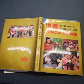 中国1990年人口普查