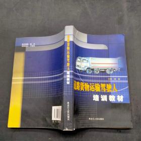 道路貨物運輸駕駛人培訓教材