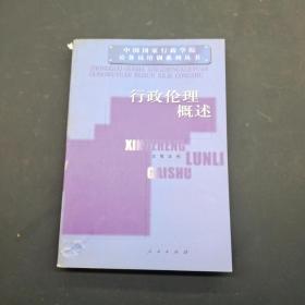 行政伦理概述