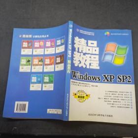 Windows XP SP2精品教程