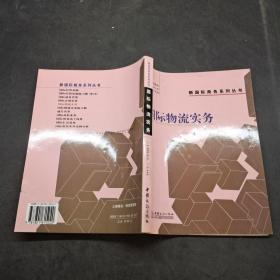國(guó)際物流實(shí)務(wù)