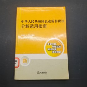 中華人民共和國企業(yè)所得稅法分解適用指南