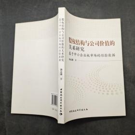 股权结构与公司价值的关系研究