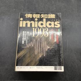 情报知识imidas1993