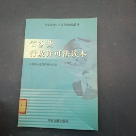 公务员行政许可法读本