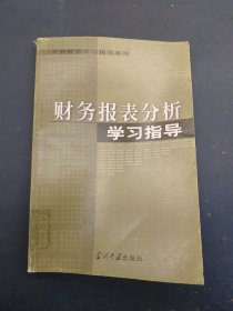 财务报表分析学习指导