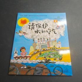 请保护水和空气