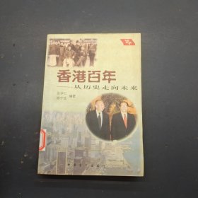 香港百年:从历史走向未来