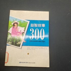 益智故事300篇  3