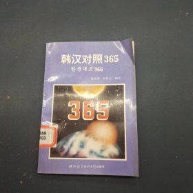 韩汉对照365