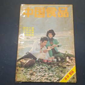 中国食品1985年5期