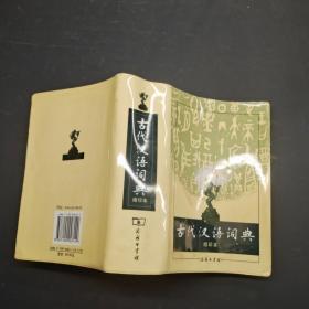 古代汉语词典缩印版