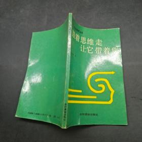 跟著思維走讓它帶著您