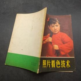 照片著色技術(shù)