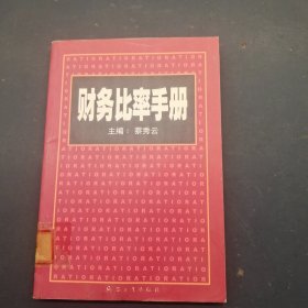 财务比率手册