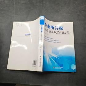 企业所得税纳税遵从风险与防范。