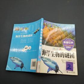 海洋生物的谜团