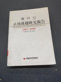 审计署立项课题研究报告（2007-2008）