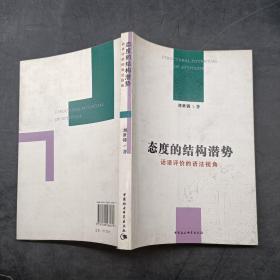 態(tài)度的結(jié)構(gòu)潛勢(shì):話(huà)語(yǔ)評(píng)價(jià)的語(yǔ)法視角