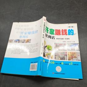 開家賺錢的便利店（修訂版）