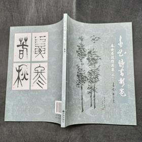 春曲. 诗书影卷 ：?春曲书法作品集三