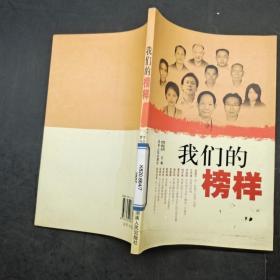 我們的榜樣