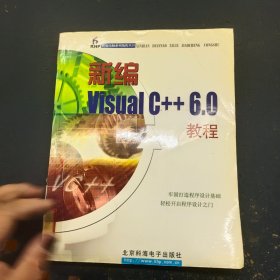 新编Visual C++ 6.0教程