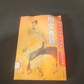中国文化知识大观园政治历史卷历史典籍