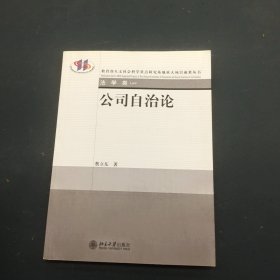 公司自治论（法学类）