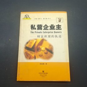 私营企业主：财富积累的轨迹