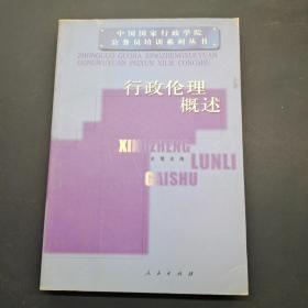 行政伦理概述