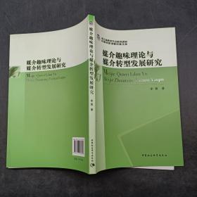 媒介趣味理论与媒介转型发展研究