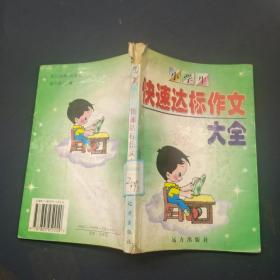 小学生快速达标作文大全