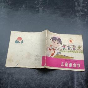 北京市小学美术试用课本 儿童画创作