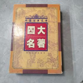 中国古典文学四大名著西游记水浒传红楼梦三国演义