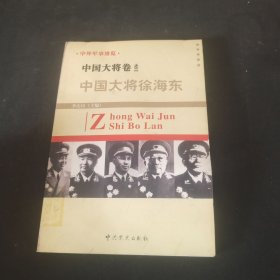 中国大将卷之二 中国大将徐海东