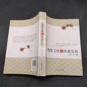 傳統(tǒng)文化與事業(yè)發(fā)展