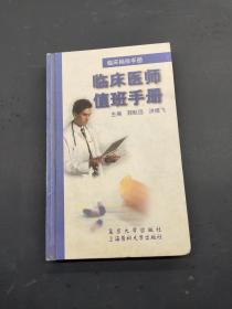 临床医师值班手册