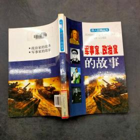 名人故事叢書 軍事家 政治家的故事