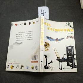 中学生不可不知的科学简史