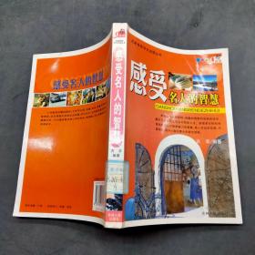 感受名人的智慧