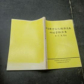 中日黄河文化经济发展研讨会