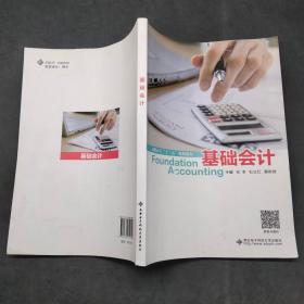 高職高專十三五規(guī)劃教材基礎(chǔ)會(huì)計(jì)
