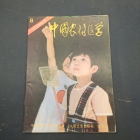 中国农村医学 1990 8