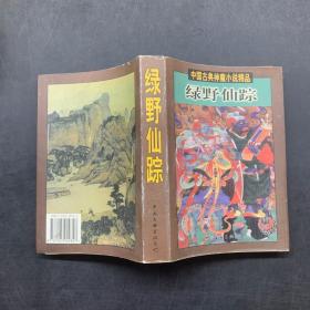 绿野仙踪——中国古典神魔小说精品