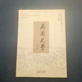 燕园史学 第十辑