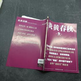 炎黄春秋2019年第5期