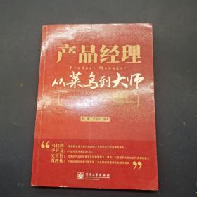 產(chǎn)品經(jīng)理：從菜鳥到大師