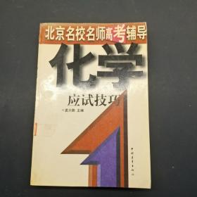 北京名校名师高考辅导 化学应试技巧